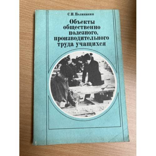 Объекты общественно полезного, производительного труда учащихся
