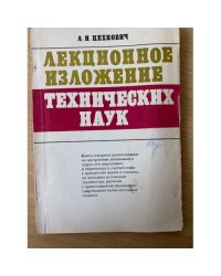 Лекционное изложение технических наук 