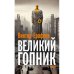 Великий Гопник. Записки о живой и мертвой России  (тв.)