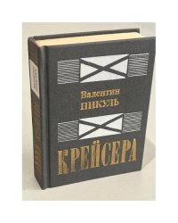 Крейсера