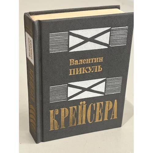 Обложка книги «Крейсера» — Пикуль В. С., ISBN 5270010798