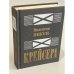 Обложка книги «Крейсера» — Пикуль В. С., ISBN 5270010798