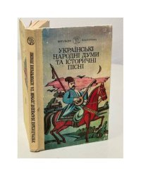 Украïнськi народні думи та історичні пісні