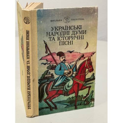 Обложка книги «Украïнськi народні думи та історичні пісні» — Автор не указан, ISBN 5301006703