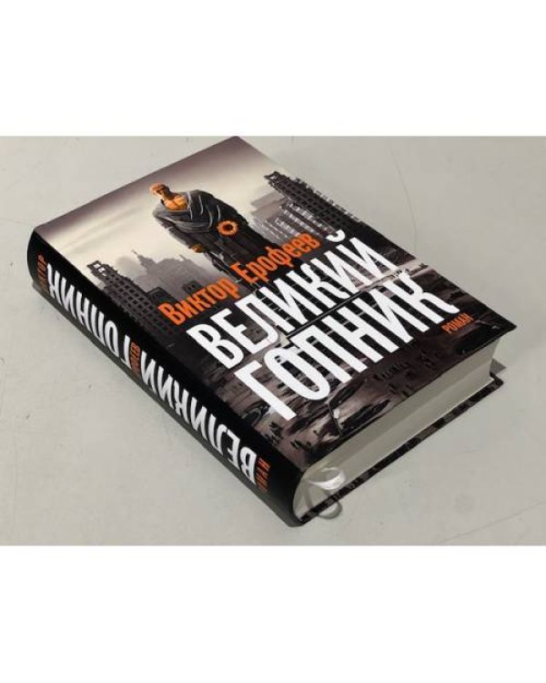 Великий Гопник. Записки о живой и мертвой России  (тв.)