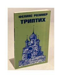 Триптих