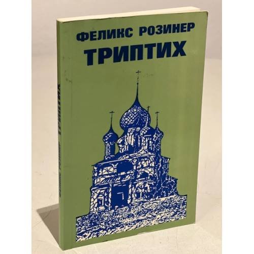 Триптих