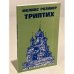 Триптих