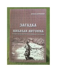 Загадка Николая Витсена