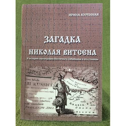 Загадка Николая Витсена