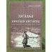 Загадка Николая Витсена