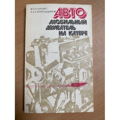 Автомобильный двигатель на катере