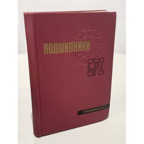 Обложка книги «Подшипники GPZ» — Автор не указан