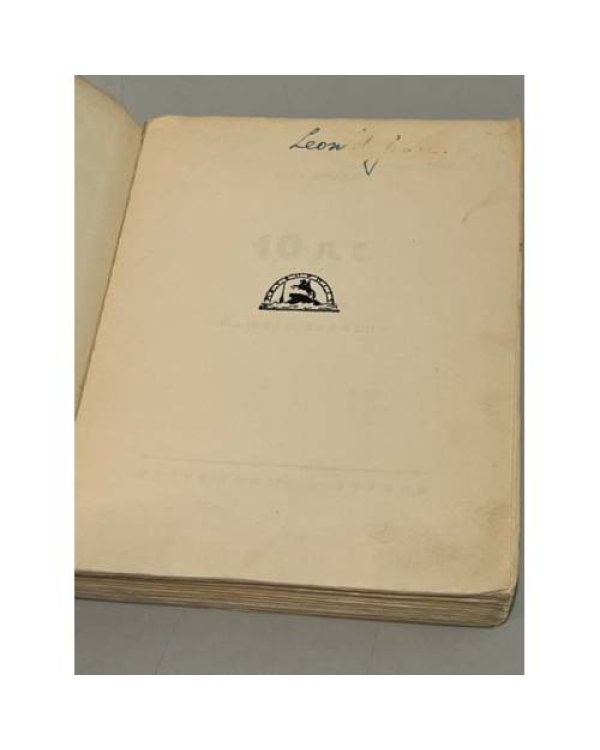 . 10 Л.С. Хроника нашего времени