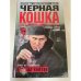 Черная кошка