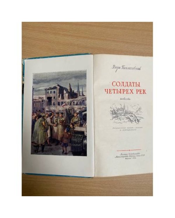 Солдаты четырех рек 