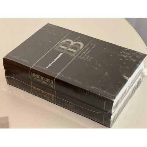 Обложка книги «. Сочинения в двух томах.» — Владимир Высоцкий