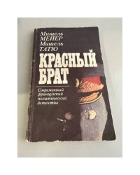 Красный брат. Современный французский политический детектив
