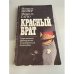 Обложка книги «Красный брат. Современный французский политический детектив» — Мишель Мейер