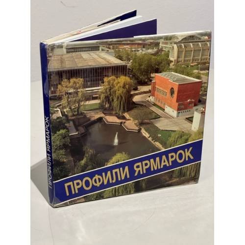 Обложка книги «Профили ярмарок» — Ярмила Давидова