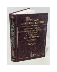 Русская интеллигенция. Автобиографии и биобиблиографические документы в собрании С. А. Венгерова. Аннотированный указатель. Том 1. (А-Л)