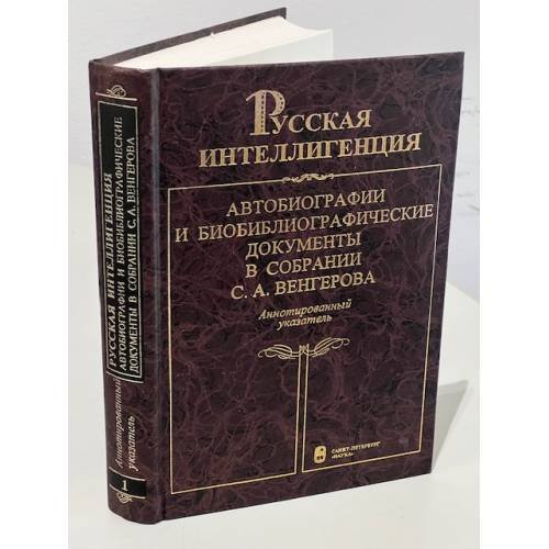 Обложка книги «Русская интеллигенция. Автобиографии и биобиблиографические документы в собрании С. А. Венгерова. Аннотированный указатель. Том 1. (А-Л)», ISBN 5020284955