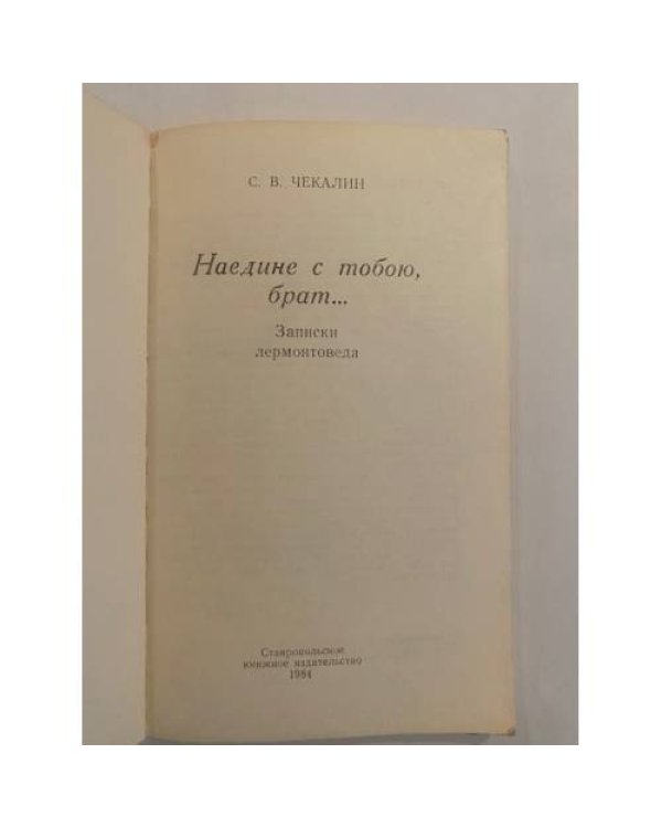 Наедине с тобою, брат...