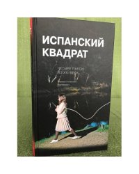 Испанский квадрат. Четыре пьесы из ХХI века