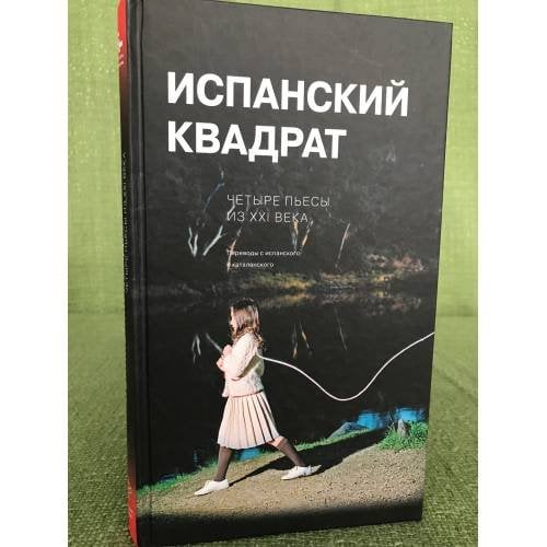 Испанский квадрат. Четыре пьесы из ХХI века