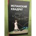 Испанский квадрат. Четыре пьесы из ХХI века