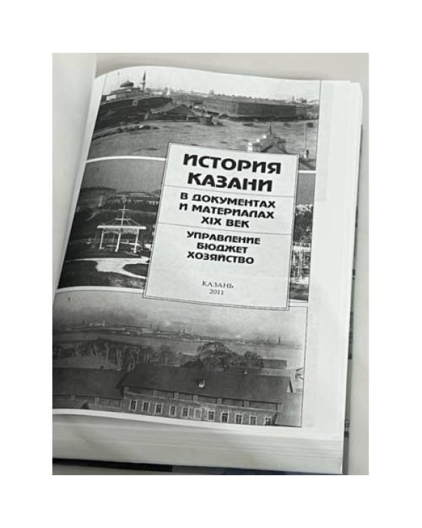 История Казани в документах и материалах. XIX век Книга 3. Управление, бюджет, хозяйство