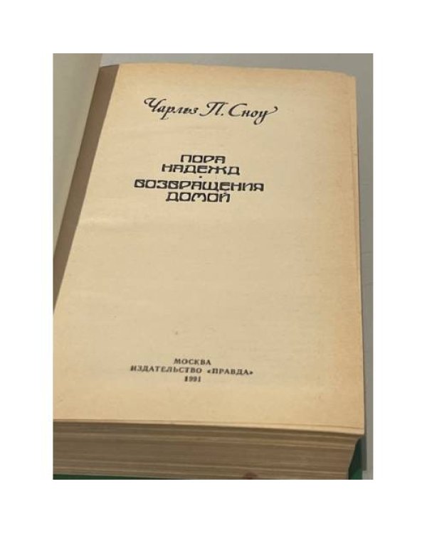 Дополнительное изображение книги «. Пора надежд. Возвращения домой»