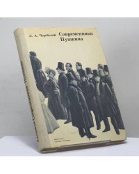 Современники Пушкина. Документальные очерки
