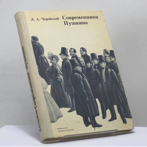 Обложка книги «Современники Пушкина. Документальные очерки» — Л. А. Черейский