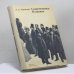 Обложка книги «Современники Пушкина. Документальные очерки» — Л. А. Черейский