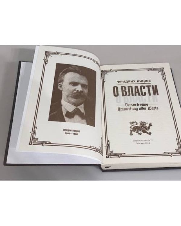 Фридрих Ницше. О власти