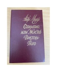 Олимпио, или Жизнь Виктора Гюго
