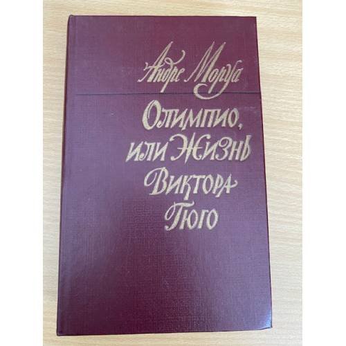 Олимпио, или Жизнь Виктора Гюго