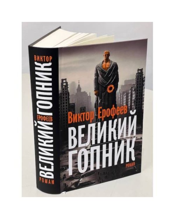 Великий Гопник. Записки о живой и мертвой России  (тв.)