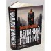 Великий Гопник. Записки о живой и мертвой России  (тв.)