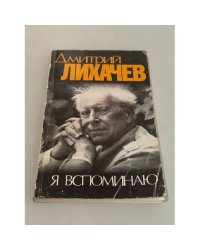 Я вспоминаю