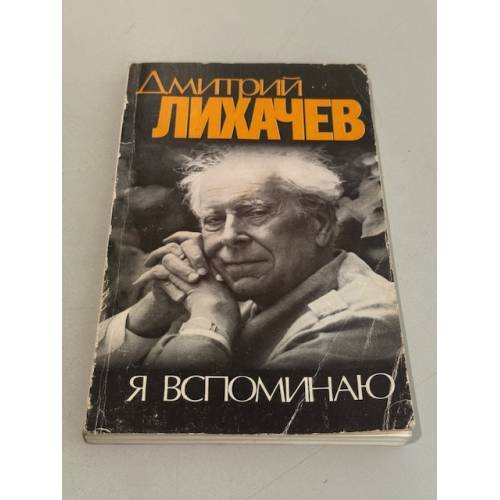 Обложка книги «Я вспоминаю» — Дмитрий Лихачев, ISBN 5010026759