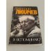 Обложка книги «Я вспоминаю» — Дмитрий Лихачев, ISBN 5010026759