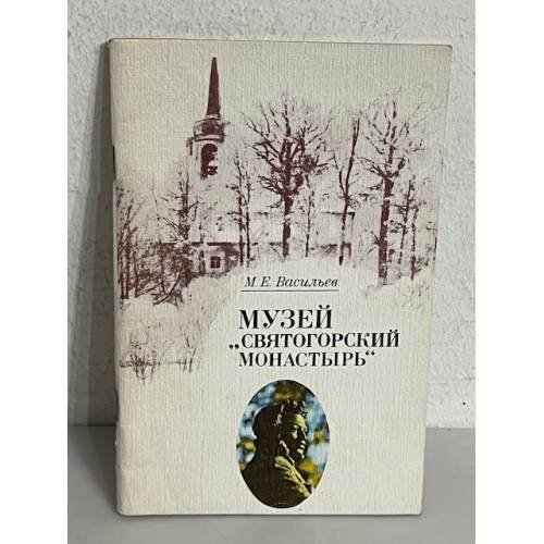 Обложка книги «Музей "Святогорский монастырь"» — Васильев Михаил Ефимович