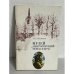 Обложка книги «Музей "Святогорский монастырь"» — Васильев Михаил Ефимович