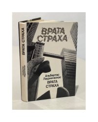 Врата страха