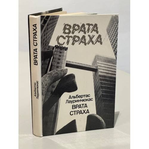 Обложка книги «Врата страха» — Лауринчюкас Альбертас Казиевич
