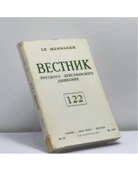 Вестник русского христианского движения. № 122