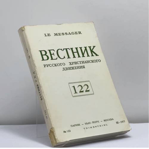 Обложка книги «Вестник русского христианского движения. № 122» — Автор не указан