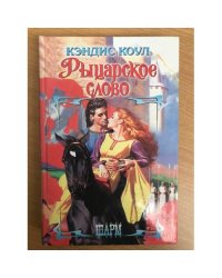 Рыцарское слово